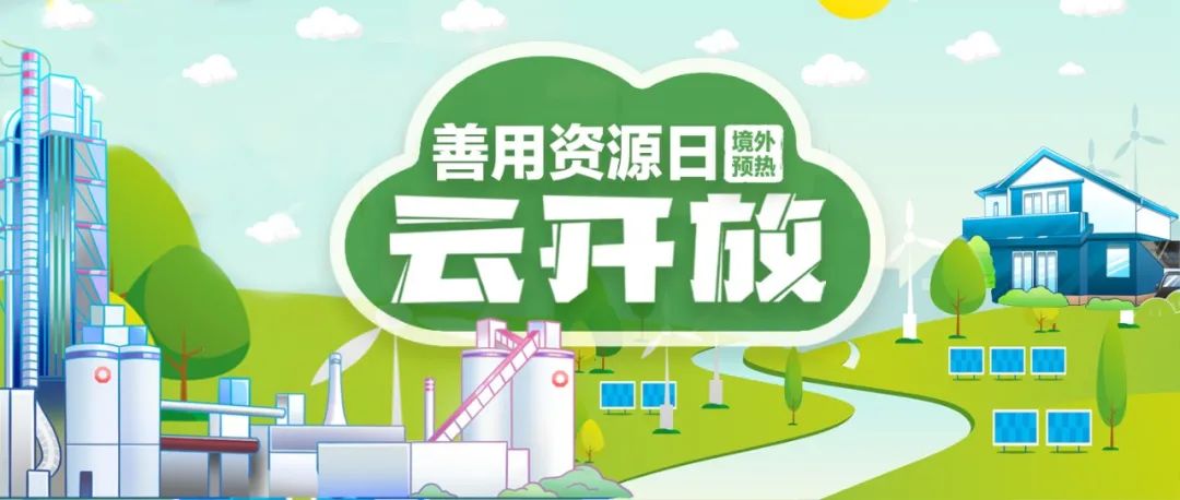 “善用资源日”境外预热 | 中材国际尼日利亚“云开放”，，，，，一起感受非洲大地上SINOMA的风范