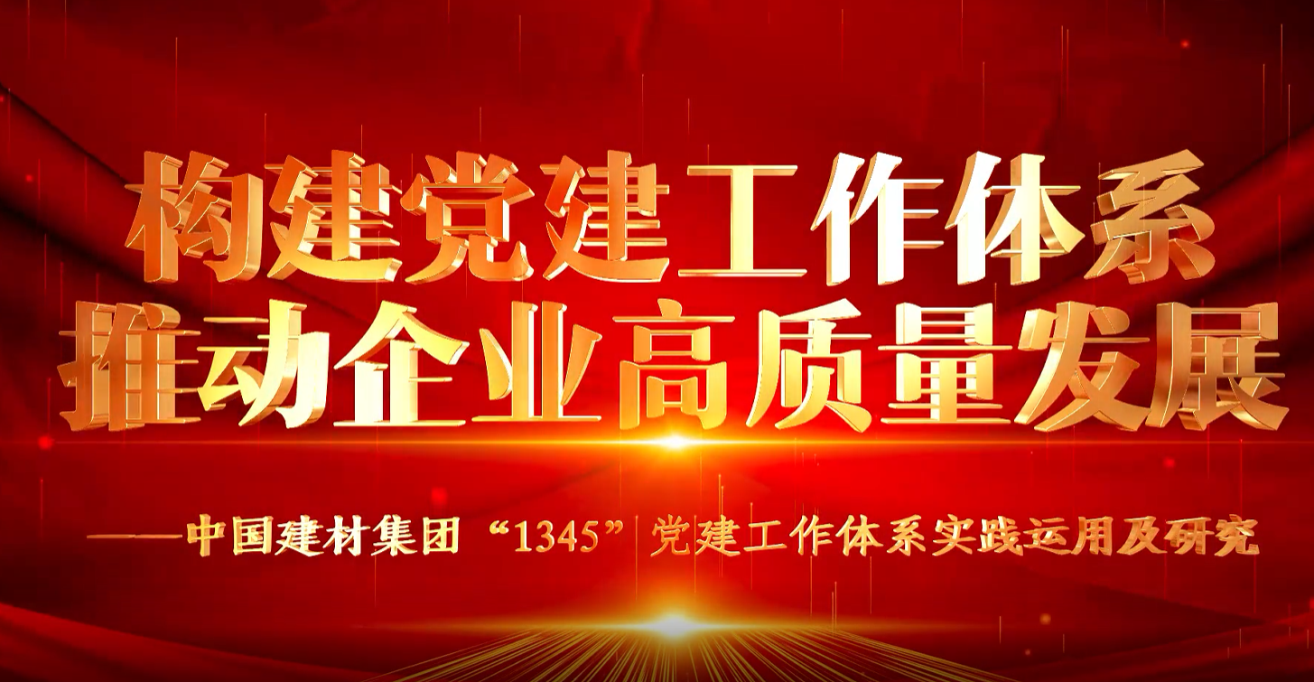 “善思”政研课题展播①：币游国际集团“1345”党建事情系统