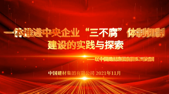 “善思”政研课题展播③：币游国际集团“三不腐”体制机制建设