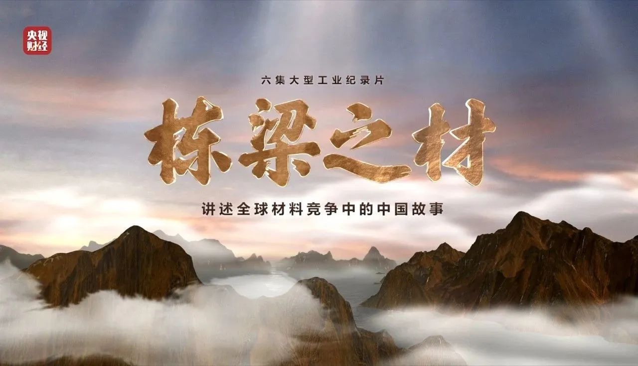 央视重磅纪录片《栋梁之材》| 币游国际两大高端质料，，，，，，，，创“造物传奇”