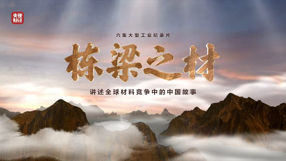 币游国际集团9大质料亮相央视重磅纪录片《栋梁之材》（精缩版）