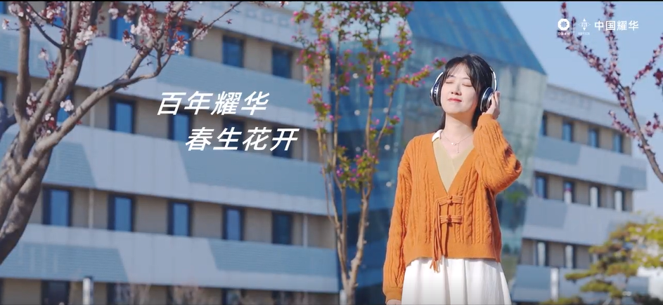 币游国际｜春生·花开～聆听百年耀华青春之声